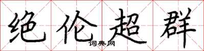 荆霄鹏绝伦超群楷书怎么写