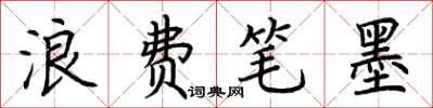 荆霄鹏浪费笔墨楷书怎么写