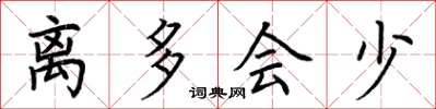 荆霄鹏离多会少楷书怎么写