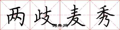 荆霄鹏两歧麦秀楷书怎么写