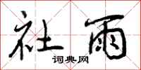 曾庆福社雨行书怎么写