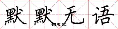 荆霄鹏默默无语楷书怎么写