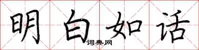 荆霄鹏明白如话楷书怎么写