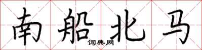 荆霄鹏南船北马楷书怎么写