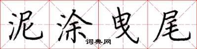 荆霄鹏泥涂曳尾楷书怎么写