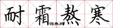荆霄鹏耐霜熬寒楷书怎么写