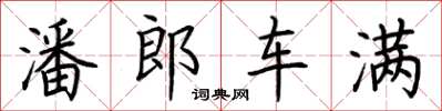 荆霄鹏潘郎车满楷书怎么写