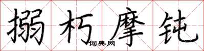 荆霄鹏搦朽摩钝楷书怎么写