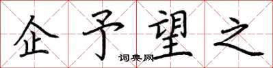 荆霄鹏企予望之楷书怎么写
