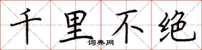 荆霄鹏千里不绝楷书怎么写