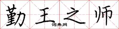 荆霄鹏勤王之师楷书怎么写