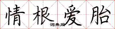 荆霄鹏情根爱胎楷书怎么写