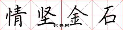 荆霄鹏情坚金石楷书怎么写