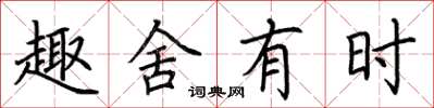 荆霄鹏趣舍有时楷书怎么写