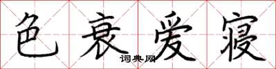 荆霄鹏色衰爱寝楷书怎么写