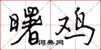 曾庆福曙鸡行书怎么写