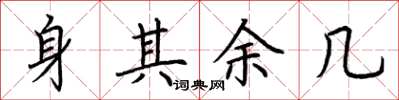 荆霄鹏身其余几楷书怎么写