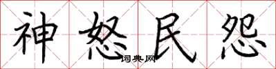 荆霄鹏神怒民怨楷书怎么写