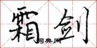 曾庆福霜剑行书怎么写
