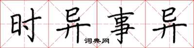 荆霄鹏时异事异楷书怎么写