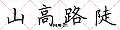 荆霄鹏山高路陡楷书怎么写
