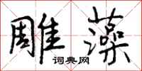 曾庆福雕藻行书怎么写