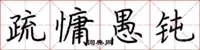 荆霄鹏疏慵愚钝楷书怎么写