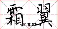 曾庆福霜翼行书怎么写