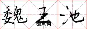 曾庆福魏王池行书怎么写