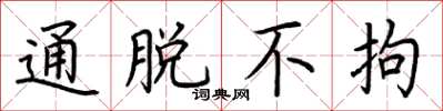 荆霄鹏通脱不拘楷书怎么写