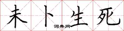 荆霄鹏未卜生死楷书怎么写