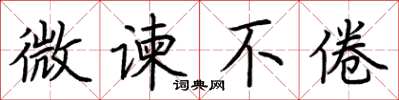 荆霄鹏微谏不倦楷书怎么写