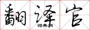 曾庆福翻译官行书怎么写