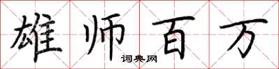 荆霄鹏雄师百万楷书怎么写