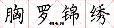 荆霄鹏胸罗锦绣楷书怎么写