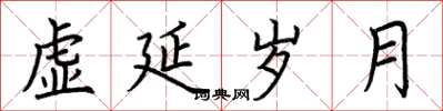 荆霄鹏虚延岁月楷书怎么写