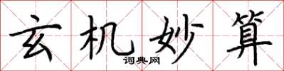 荆霄鹏玄机妙算楷书怎么写