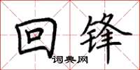 荆霄鹏回锋楷书怎么写