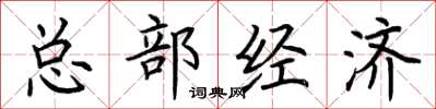 荆霄鹏总部经济楷书怎么写