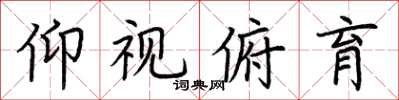 荆霄鹏仰视俯育楷书怎么写