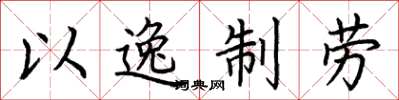 荆霄鹏以逸制劳楷书怎么写