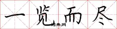 荆霄鹏一览而尽楷书怎么写