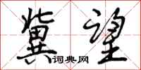 曾庆福冀望行书怎么写