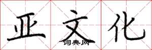 荆霄鹏亚文化楷书怎么写