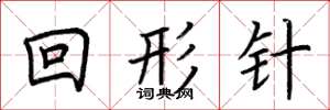 荆霄鹏回形针楷书怎么写