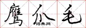 曾庆福鹰爪毛行书怎么写