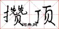 曾庆福攒顶行书怎么写