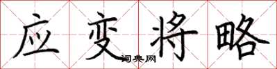 荆霄鹏应变将略楷书怎么写