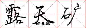 曾庆福露天矿行书怎么写