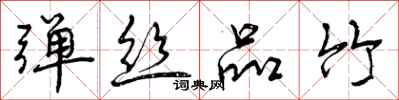 曾庆福弹丝品竹行书怎么写